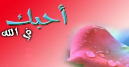 আল্লাহর ভালোবাসা অর্জনে কী বলেছেন বিশ্বনবি?