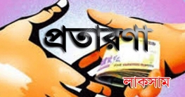 লাকসামে প্রতারক চক্রের ফাঁদে পড়ে সর্বস্বান্ত হয়েছে এক ব্যবসায়ী