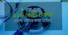 বাজেটে স্বাস্থ্যখাতে ‘মেগা প্ল্যান’ ঘোষণা