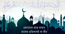 সুপথ প্রাপ্ত ব্যক্তির পরিচয় ও প্রতিদান