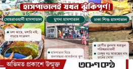 চারপাশের নোংরা পরিবেশ, হাসপাতালগুলোই বাড়িয়ে দিয়েছে ডেঙ্গুঝুঁকি?