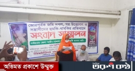 শরীয়তপুরে জমি দখল করে ভবন নির্মাণের প্রতিবাদে সংবাদ সম্মেলন