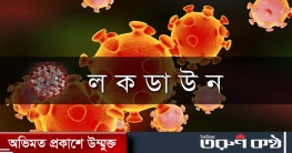 কঠোর বিধিনিষেধের মেয়াদ বাড়ল আরো ৭ দিন কঠোর বিধিনিষেধের মেয়াদ বাড়ল আরো ৭ দিন