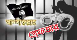 ঢাকায় আনসারুল্লাহ বাংলার চার সদস্য গ্রেপ্তার ঢাকায় আনসারুল্লাহ বাংলার চার সদস্য গ্রেপ্তার