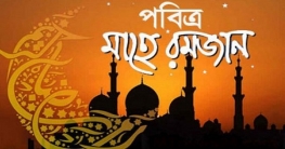 পবিত্র মাহে রমজান শুরু