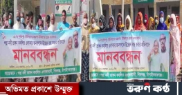 পদ্মায় ভাঙনকবলিতদের উচ্ছেদের প্রতিবাদে মানববন্ধন