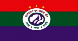 আজ যুব মহিলা লীগের ১৮তম প্রতিষ্ঠাবার্ষিকী