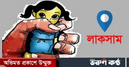 লাকসামে প্রথম শ্রেনীর ছাত্রীকে যৌন নীপিড়ন শিক্ষক আটক