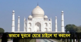 ভারতে ঘুরতে যেতে চাইলে যা করবেন
