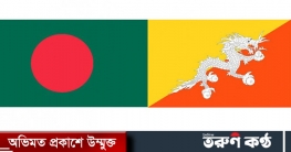 ভুটানে ১০০ পণ্যের শুল্কমুক্ত সুবিধা পেল বাংলাদেশ