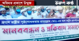 চাঁপাইনবাবগঞ্জে আহলে হাদিস যুব সংঘের মানববন্ধন