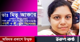 শরীয়তপুরে ডাক্তার মিতু আক্তারের ভুল অপারেশনে প্রসূতির মৃত্যু