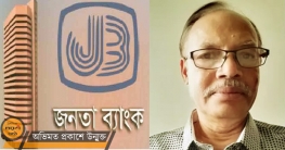 জনতা ব্যাংকে নতুন চেয়ারম্যান নিয়োগ