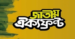 জাতীয় সরকারের দাবি ঐক্যফ্রন্টের