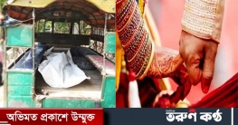 বিয়ের আগের রাতে পালালো মেয়ে, লজ্জায় জীবন দিলো পিতা