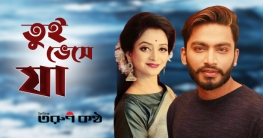 প্রকাশিত হলো রিজভী-প্রিয়াংকা পিয়ার ‘তুই ভেসে যা’ (ভিডিও)
