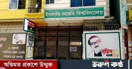 পরীক্ষার নয় মাসেও ফল পায়নি আরবি বিশ্ববিদ্যালয়ের শিক্ষার্থীরা