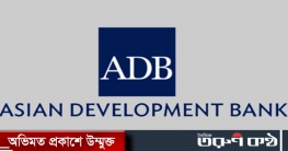 অর্থবছর শেষে জিডিপি হবে ৬.৮ শতাংশ: এডিবি অর্থবছর শেষে জিডিপি হবে ৬.৮ শতাংশ: এডিবি