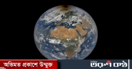 ফ্যাকাশে হয়ে যাচ্ছে পৃথিবী, নাসা’র উদ্বেগ প্রকাশ