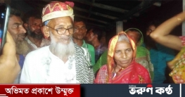 বৃদ্ধ-বৃদ্ধার বিয়েতে গ্রামজুড়ে আনন্দ