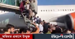 কাবুলে হাজার মানুষের বিমানে ওঠার চেষ্টা, ফাঁকা গুলি