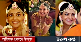 কাজলের বিয়ে আজ