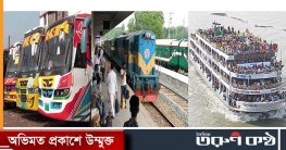 ৮ দিনের জন্য শুরু হলো বাস-ট্রেন-লঞ্চ চলাচল ৮ দিনের জন্য শুরু হলো বাস-ট্রেন-লঞ্চ চলাচল
