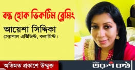 বন্ধ হোক ভিকটিম ব্লেমিং - আয়েশা সিদ্দিকা