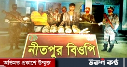 নওগাঁর সাপাহারে ভারতীয় গাঁজা সহ আটক ২