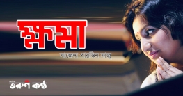 ক্ষমা - সাজেদা পারভিন সাজু
