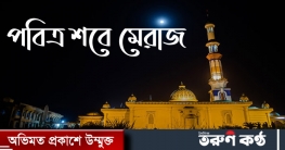 পবিত্র শবে মেরাজ ১১ মার্চ