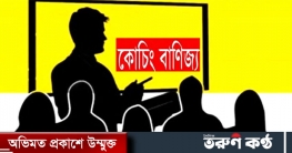 খুলনায় অনলাইন কোচিং বাণিজ্যে হিমশিম অবস্থা অভিভাবকদের