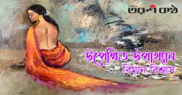 উপেক্ষিত উপাখ‍্যান - বিমান বিশ্বাস