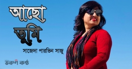 আছো তুমি - সাজেদা পারভিন সাজু