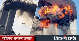 টুইন টাওয়ারে ভয়াবহ হামলার ২০ বছর আজ
