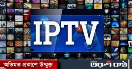 আইপি টিভির নিবন্ধন নিয়ে যা জানালেন তথ্যমন্ত্রী আইপি টিভির নিবন্ধন নিয়ে যা জানালেন তথ্যমন্ত্রী