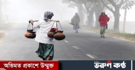 দেশের সর্বনিম্ন তাপমাত্রা কুড়িগ্রামে ৫.৫