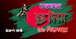শুক্রবার বৃহত্তর লাকসাম মুক্ত দিবস