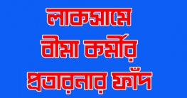 লাকসামে নারী বীমা কর্মীর ফাঁদে প্রবাসী এক পরিবার সর্বশান্ত