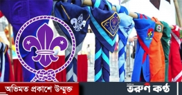 আজ বিশ্ব স্কাউট দিবস