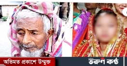 নাতির প্রেমিকাকে ৮৫ বছরের দাদার সঙ্গে বিয়ে, তদন্ত শুরু নাতির প্রেমিকাকে ৮৫ বছরের দাদার সঙ্গে বিয়ে, তদন্ত শুরু