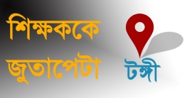 টঙ্গীতে যৌন হয়রানির অভিযোগে শিক্ষককে জুতাপেটা, শিক্ষক আটক