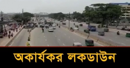 রাজধানীতে লকডাউন ১৭ দিনেও কার্যকর হয়নি, সংক্রমণ বাড়ার শঙ্কা রাজধানীতে লকডাউন ১৭ দিনেও কার্যকর হয়নি, সংক্রমণ বাড়ার শঙ্কা