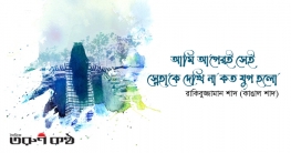 আমি আগেরই সেই স্নেহাকে দেখি না কত যুগ হলো - রাকিবুজ্জামান শাদ