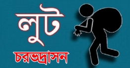 চরভদ্রাসনে চেতনানাশক খাইয়ে লুট : মৃত-১,অসুস্থ-৫