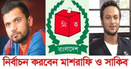 রোববার আ.লীগের মনোনয়ন ফরম তুলবেন মাশরাফি ও সাকিব