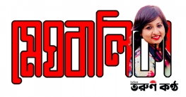 মেঘবালিকা - সাজেদা পারভিন সাজু
