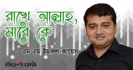 রাখে আল্লাহ, মারে কে - এম এম ইমরুল কায়েস