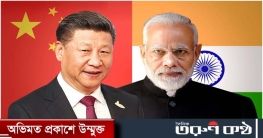 ‘চীনের সঙ্গে বন্ধুত্ব কেন দরকার, এখন বুঝছে ভারত’