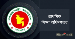 সহকারী শিক্ষক পদে প্রাথমিকের নিয়োগ বিজ্ঞপ্তি প্রকাশ